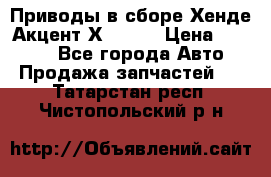Приводы в сборе Хенде Акцент Х-3 1,5 › Цена ­ 3 500 - Все города Авто » Продажа запчастей   . Татарстан респ.,Чистопольский р-н